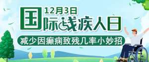 「成都癫痫病医院」「国际残疾人日」减少因癫痫致残几率，这几个护理小知识你应该知道！