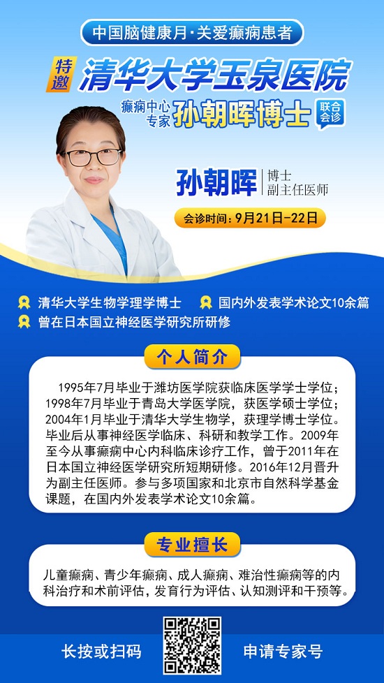 【中国脑健康月·关爱癫痫患者】9月21-22日，成都神康癫痫医院特邀北京专家亲诊，助癫痫患者早日康复