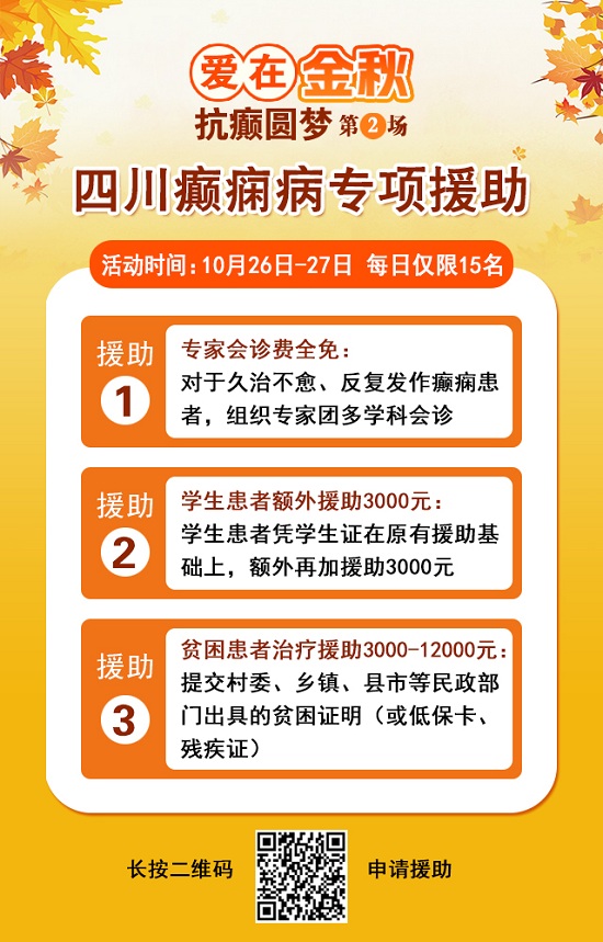 【成都癫痫病医院】10月26-27日，超难约的北京知名癫痫专家来成都会诊，名额有限，先约先得!